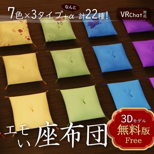 【3Dモデル】エモい座布団 7色 ✕ 3タイプ【VRChatワールド対応】FBX / Unity｜v2.3