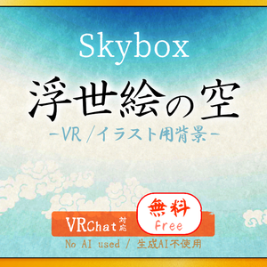 【Skybox】浮世絵風の空（無料版）8K/4K 【VRChatワールド対応】v1.0／[Free] Ukiyo-e Style Sky