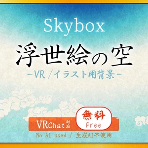 【Skybox】浮世絵風の空（無料版）8K/4K 【VRChatワールド対応】v1.0／[Free] Ukiyo-e Style Sky