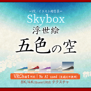 新発売Sale!【Skybox】浮世絵・五色の空（VRChat, Cluster対応）Ukiyo-e Style sky v1.0