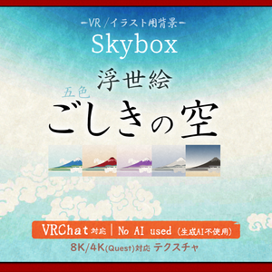 浮世絵・五色の空（VRChat, Cluster対応）Ukiyo-e Style sky