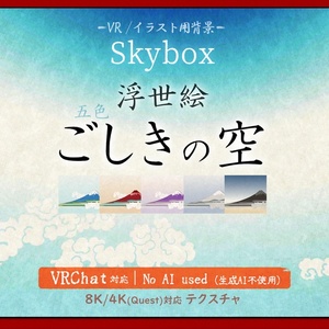 新発売Sale!【Skybox】浮世絵・五色の空（VRChat, Cluster対応）Ukiyo-e Style sky v1.0