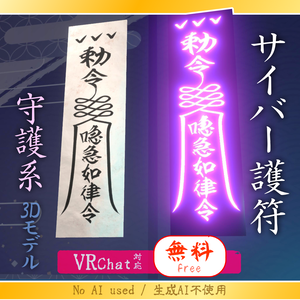 守護系【護符】急急如律令【VRChat対応】無料｜Talisman “Kyukyu Nyo Ritsuryo”