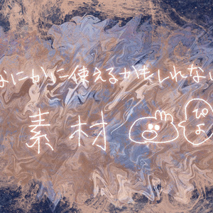 【どんどん追加される】抽象的なモヤモヤ素材