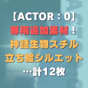 1月1日まで【ACTOR：0追加素材】