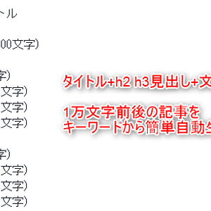 ｢アフィリエイト記事自動作成ツール｣セントヘンス
