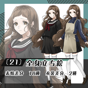 【立ち絵素材21│無料版有】女子学生（全身・衣装差分あり）