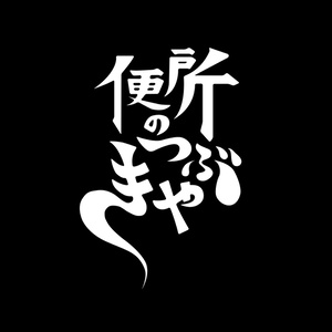 便所の過去回 Vol.9
