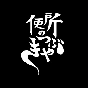便所の過去回 Vol.3