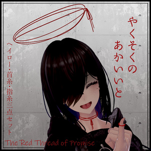 やくそくのあかいいと【VRChat想定アクセサリー】