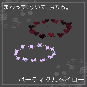 パーティクルヘイロー ダイヤモンド＆ハート【MA設定済み】