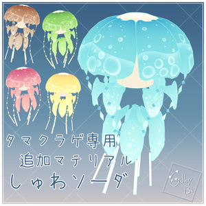 【タマクラゲ専用】追加マテリアル しゅわソーダ