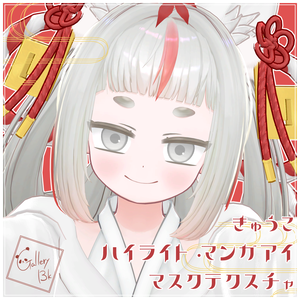 【無料】きゅうこ改変支援 顔まわり色変更用マスクテクスチャ