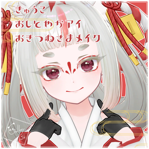 【EYEcolor14色】おしとやかアイテクスチャ&お狐様ポイントメイク【きゅうこ専用】