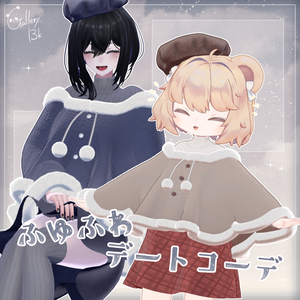 ふゆふわデートコーデ【15アバター/12素体対応・MA設定済み】