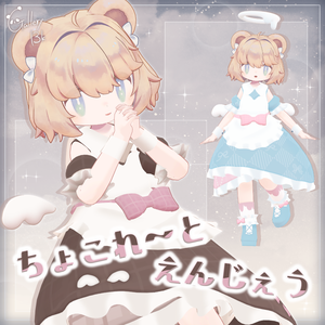 ちょこれ～と えんじぇう【11素体対応・MA設定済み】