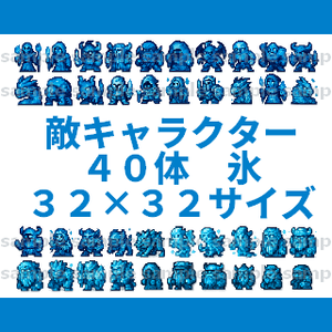 【４０体＿氷】敵キャラ素材集【背景透過PNG／商用利用可】ゲーム制作向け