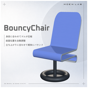 【ワールド用ギミック】BouncyChair