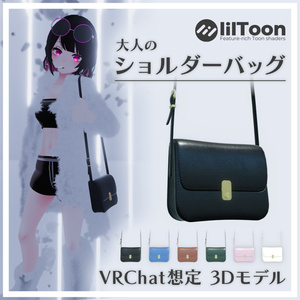 【VRChat】大人のショルダーバッグ【PB対応】