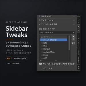 【無料】BlenderのNパネル タブ並び替えアドオン - Sidebar Tweaks