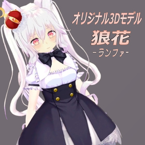 【PB対応】オリジナル3Dモデル「狼花」ver1.02