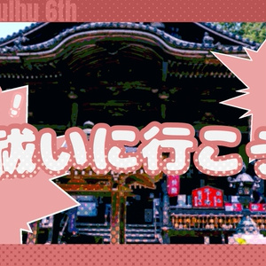 【クトゥルフ神話TRPG】そうだ！お祓いに行こう！【SPLL:E193547】