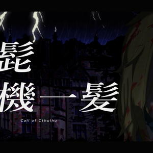 【クトゥルフ神話TRPG】青ひげ危機一髪【SPLL：E192165】