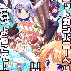 ご注文はうさぎですか? SDココアちゃん - ちゃなつ！のイラスト