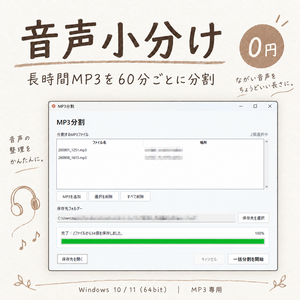 音声小分け｜MP3を60分ごとに分割