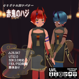 オリジナル3Dモデル【赤鬼のハジ】(PC＆Quest対応)