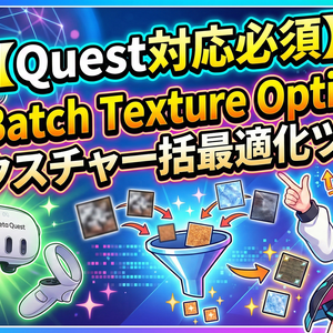 【Quest対応必須】VRC Batch Texture Optimizer - テクスチャ一括最適化ツール