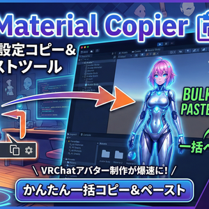 VRC Material Copier - マテリアル設定コピー＆一括ペーストツール