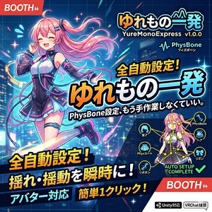 ゆれもの一発 (YureMonoExpress) v1.0.0   PhysBone設定、もう手作業しなくていい。
