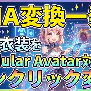 MA変換一発【古い衣装をModular Avatar対応にワンクリック変換】