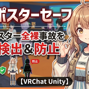 インポスターセーフ - インポスター全裸事故を自動検出＆防止【VRChat Unity】