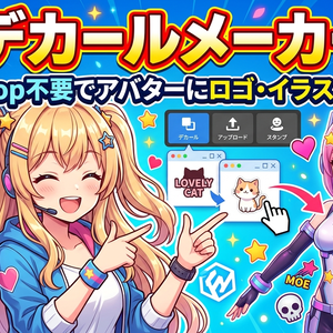 デカールメーカー — Photoshop不要でアバターにロゴ・イラスト貼り付け