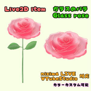 【Live2Dアイテム】ガラスのバラ Glass rose【VTS対応】