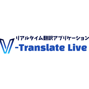 V-Translator Live ｜ 配信・VTuber用のリアルタイム翻訳＆字幕アプリ！日韓英中対応・FULLカスタムCSS