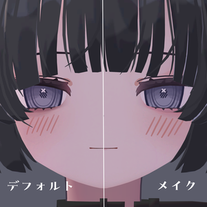 むんき専用 シンプルメイク