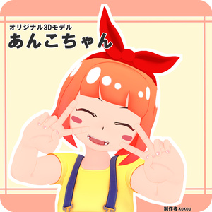 あんこちゃん