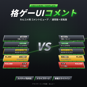 【わんコメ用】格ゲーUIコメント ｜ 体力ゲージ風コメントビューアテンプレート（通常版＋反転版）