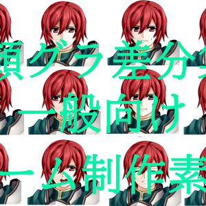 顔グラ素材(一般向け)