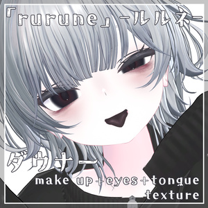 【期間限定SALE／FREE】「rurune」-ルルネ- ダウナーMakeup & Eyes texture