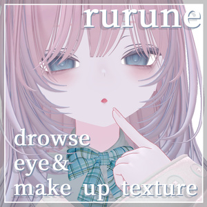 【期間限定SALE】「rurune」-ルルネ- drowse eye＆make up texture