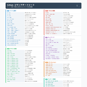 Linux コマンドチートシート