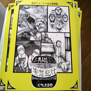 北海道妄想紀行