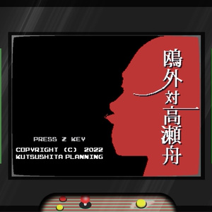 鴎外対高瀬舟