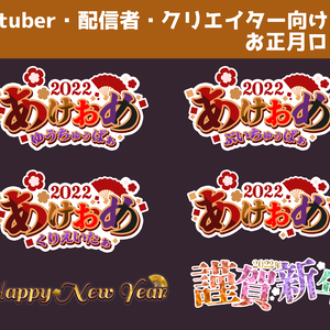 【フリーロゴ】正月ロゴ2022【配信者・クリエイター・Vtuber】