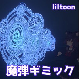 【MA対応】魔弾ギミック