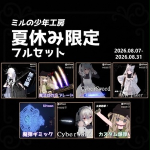 【夏休み限定！】ミルの少年工房_ギミックフルセット